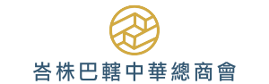 峇株巴轄中華總商會 Logo