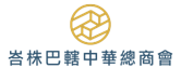峇株巴轄中華總商會 Logo